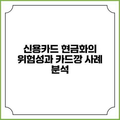 신용카드 현금화의 위험성과 카드깡 사례 분석