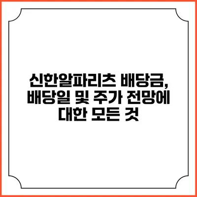신한알파리츠 배당금, 배당일 및 주가 전망에 대한 모든 것