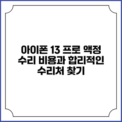 아이폰 13 프로 액정 수리 비용과 합리적인 수리처 찾기