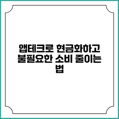 앱테크로 현금화하고 불필요한 소비 줄이는 법