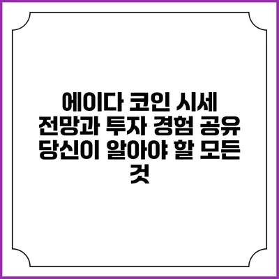 에이다 코인 시세 전망과 투자 경험 공유: 당신이 알아야 할 모든 것