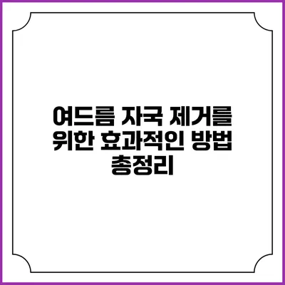 여드름 자국 제거를 위한 효과적인 방법 총정리