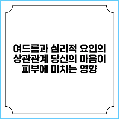 여드름과 심리적 요인의 상관관계: 당신의 마음이 피부에 미치는 영향