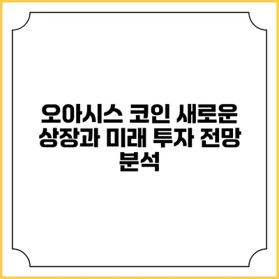 오아시스 코인: 새로운 상장과 미래 투자 전망 분석