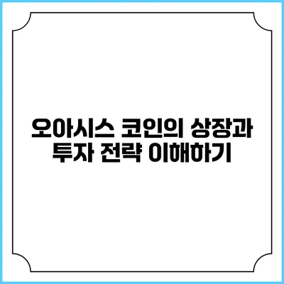 오아시스 코인의 상장과 투자 전략 이해하기