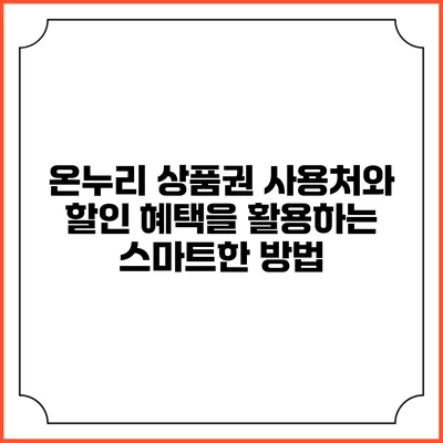 온누리 상품권 사용처와 할인 혜택을 활용하는 스마트한 방법