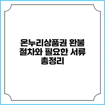 온누리상품권 환불 절차와 필요한 서류 총정리