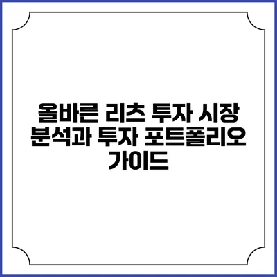 올바른 리츠 투자 시장 분석과 투자 포트폴리오 가이드