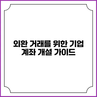 외환 거래를 위한 기업 계좌 개설 가이드