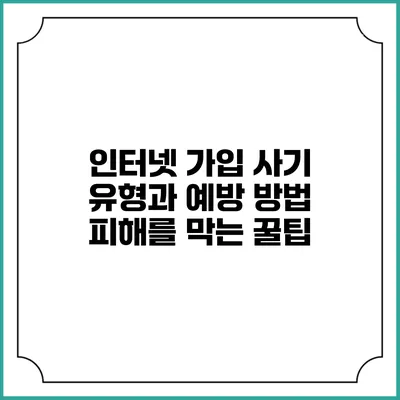 인터넷 가입 사기 유형과 예방 방법: 피해를 막는 꿀팁