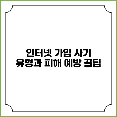 인터넷 가입 사기 유형과 피해 예방 꿀팁