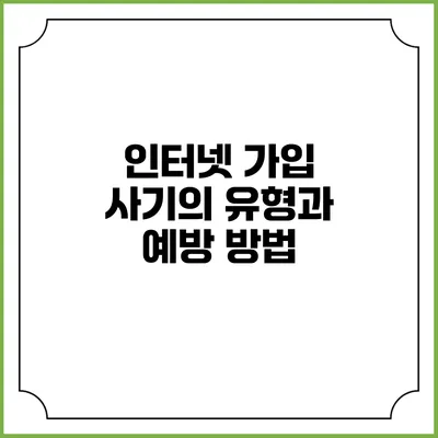 인터넷 가입 사기의 유형과 예방 방법
