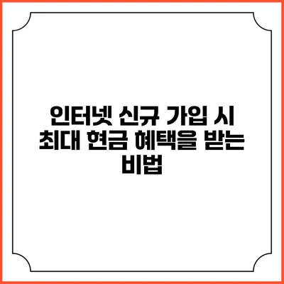 인터넷 신규 가입 시 최대 현금 혜택을 받는 비법