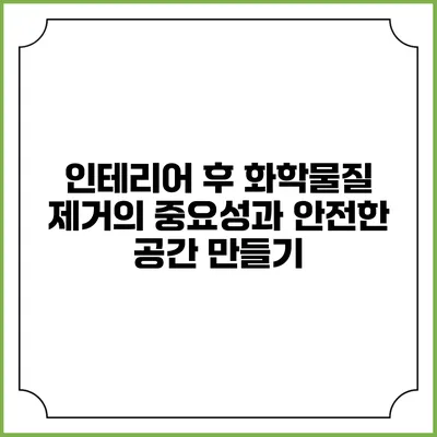 인테리어 후 화학물질 제거의 중요성과 안전한 공간 만들기