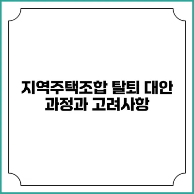 지역주택조합 탈퇴 대안: 과정과 고려사항