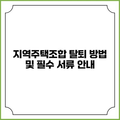 지역주택조합 탈퇴 방법 및 필수 서류 안내