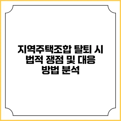지역주택조합 탈퇴 시 법적 쟁점 및 대응 방법 분석