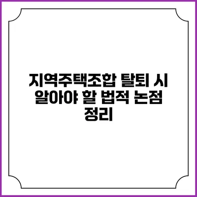 지역주택조합 탈퇴 시 알아야 할 법적 논점 정리