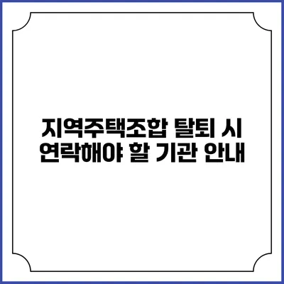 지역주택조합 탈퇴 시 연락해야 할 기관 안내