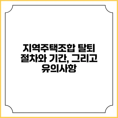지역주택조합 탈퇴: 절차와 기간, 그리고 유의사항