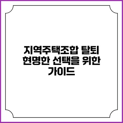 지역주택조합 탈퇴: 현명한 선택을 위한 가이드