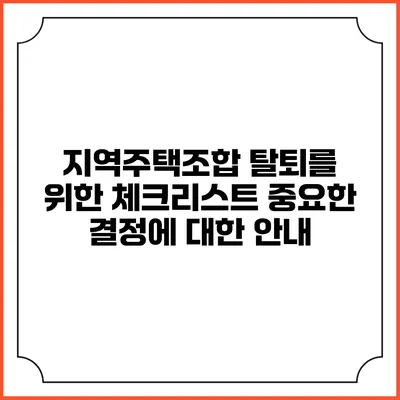 지역주택조합 탈퇴를 위한 체크리스트: 중요한 결정에 대한 안내