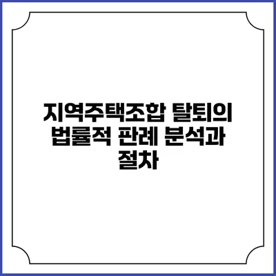 지역주택조합 탈퇴의 법률적 판례 분석과 절차