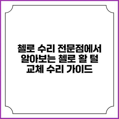 첼로 수리 전문점에서 알아보는 첼로 활 털 교체 수리 가이드