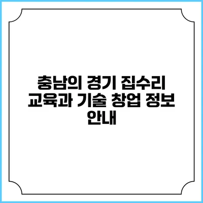 충남의 경기 집수리 교육과 기술 창업 정보 안내