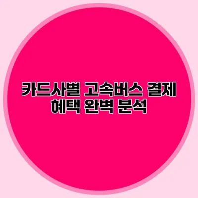 카드사별 고속버스 결제 혜택 완벽 분석