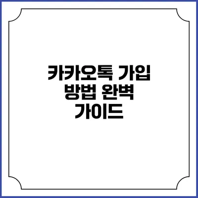 카카오톡 가입 방법 완벽 가이드