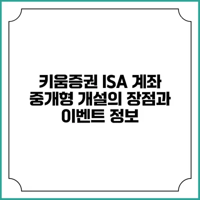 키움증권 ISA 계좌 중개형 개설의 장점과 이벤트 정보