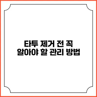 타투 제거 전 꼭 알아야 할 관리 방법
