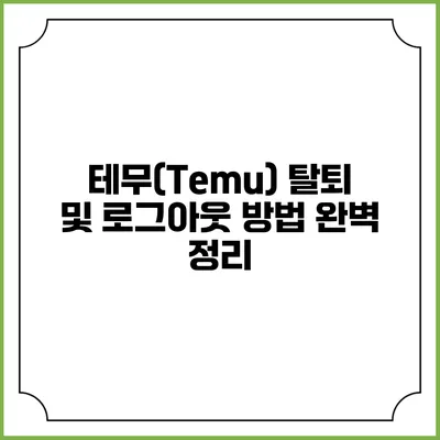 테무(Temu) 탈퇴 및 로그아웃 방법 완벽 정리