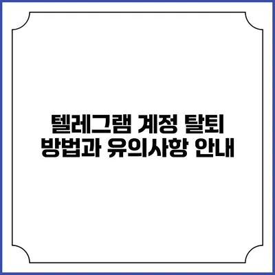 텔레그램 계정 탈퇴 방법과 유의사항 안내
