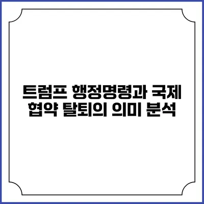 트럼프 행정명령과 국제 협약 탈퇴의 의미 분석