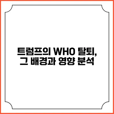 트럼프의 WHO 탈퇴, 그 배경과 영향 분석