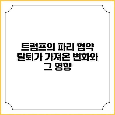 트럼프의 파리 협약 탈퇴가 가져온 변화와 그 영향