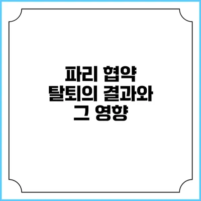 파리 협약 탈퇴의 결과와 그 영향