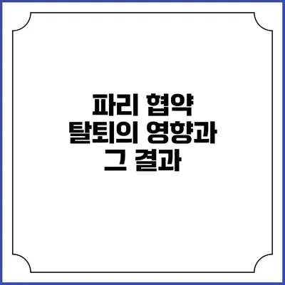 파리 협약 탈퇴의 영향과 그 결과