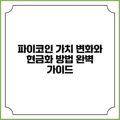 파이코인 가치 변화와 현금화 방법 완벽 가이드