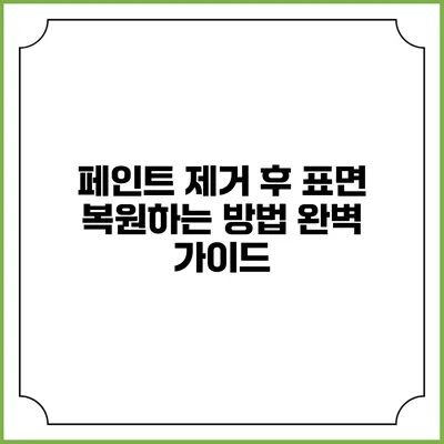 페인트 제거 후 표면 복원하는 방법: 완벽 가이드