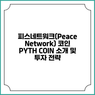 피스네트워크(Peace Network) 코인 PYTH COIN 소개 및 투자 전략