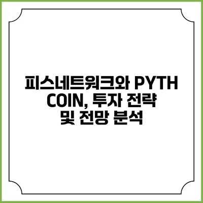 피스네트워크와 PYTH COIN, 투자 전략 및 전망 분석