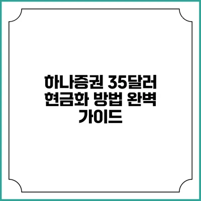 하나증권 35달러 현금화 방법 완벽 가이드