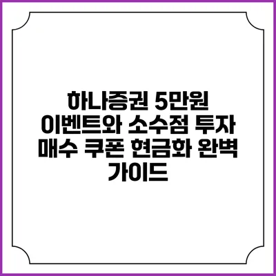 하나증권 5만원 이벤트와 소수점 투자 매수 쿠폰 현금화 완벽 가이드
