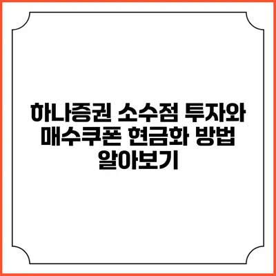 하나증권 소수점 투자와 매수쿠폰 현금화 방법 알아보기