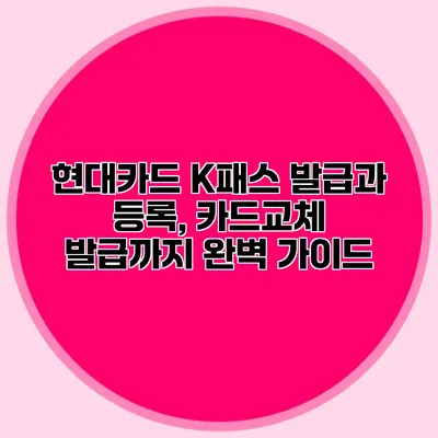 현대카드 K패스 발급과 등록, 카드교체 발급까지 완벽 가이드