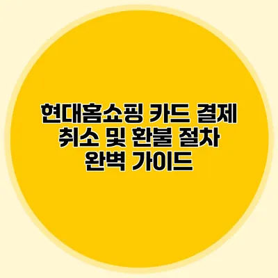 현대홈쇼핑 카드 결제 취소 및 환불 절차 완벽 가이드