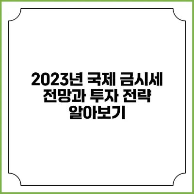 2023년 국제 금시세 전망과 투자 전략 알아보기